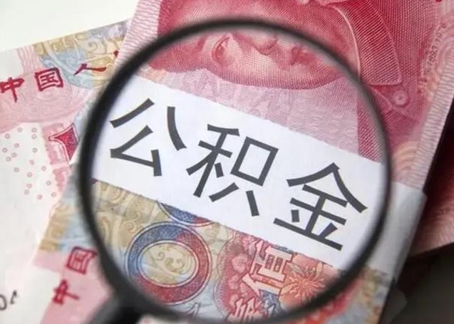茂名下一份工作没有公积金怎么办（新工作没有公积金 公积金账户怎么办）